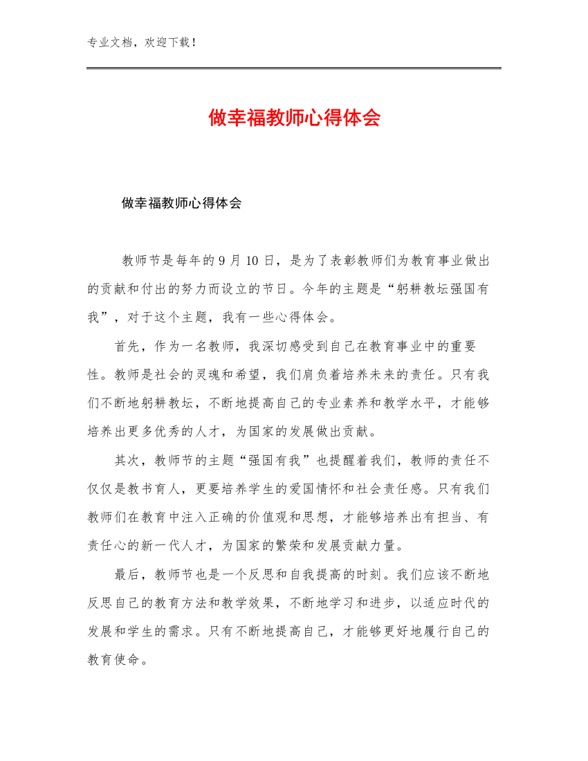 做幸福教师心得体会优选例文5篇汇编