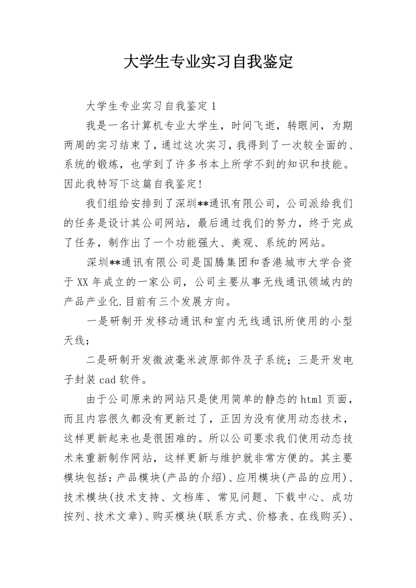 大学生专业实习自我鉴定