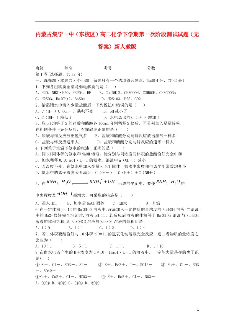 内蒙古集宁一中（东校区）高二化学下学期第一次阶段测试试题（无答案）新人教版