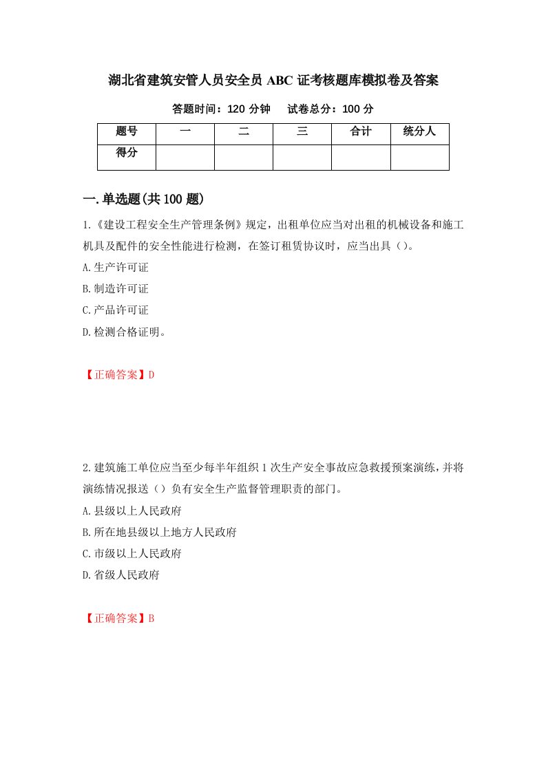 湖北省建筑安管人员安全员ABC证考核题库模拟卷及答案第1卷