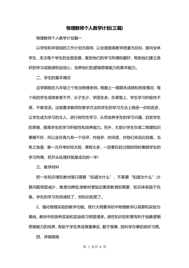 物理教师个人教学计划三篇