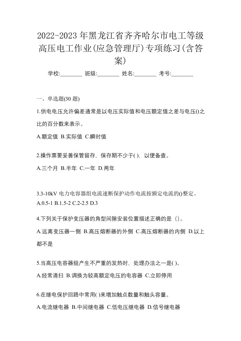 2022-2023年黑龙江省齐齐哈尔市电工等级高压电工作业应急管理厅专项练习含答案