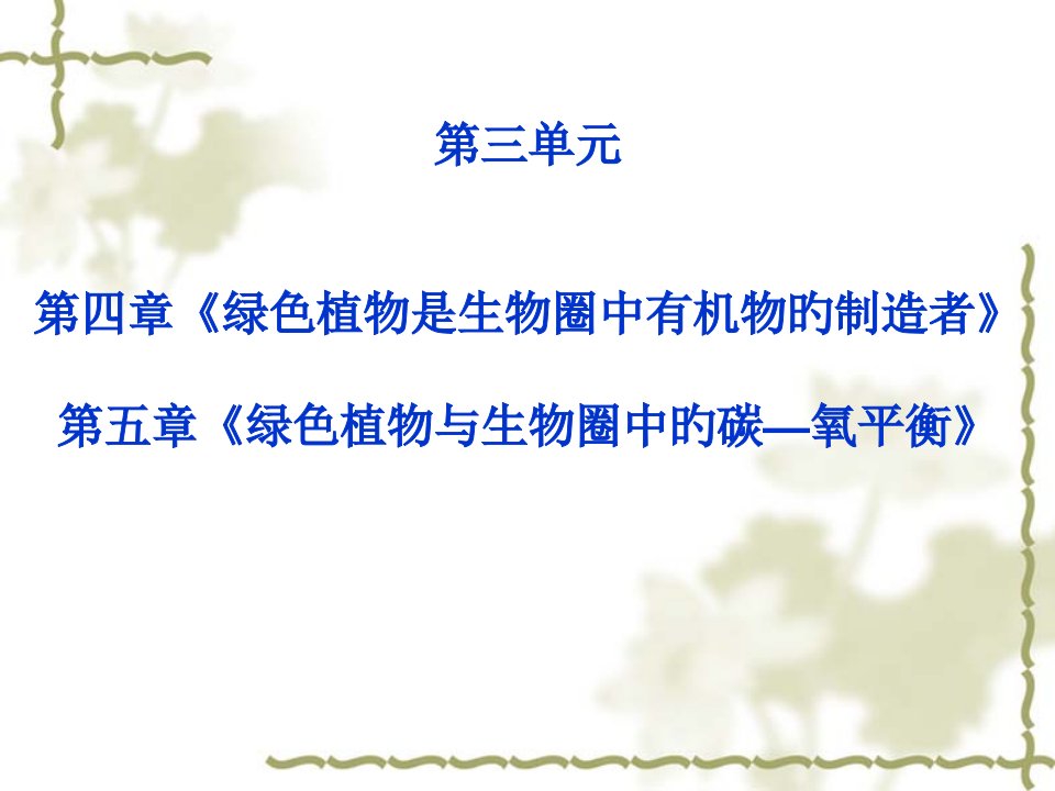 生物光合作用和呼吸作用原理省名师优质课赛课获奖课件市赛课一等奖课件