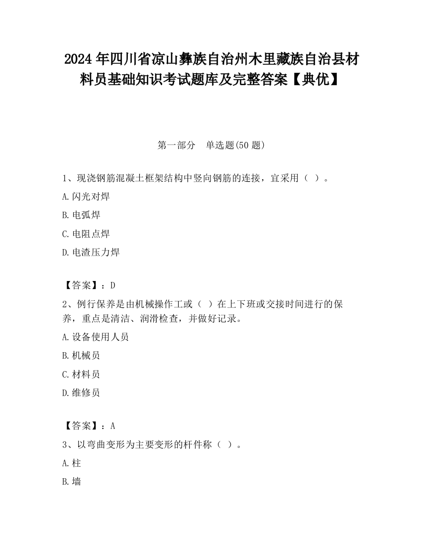 2024年四川省凉山彝族自治州木里藏族自治县材料员基础知识考试题库及完整答案【典优】