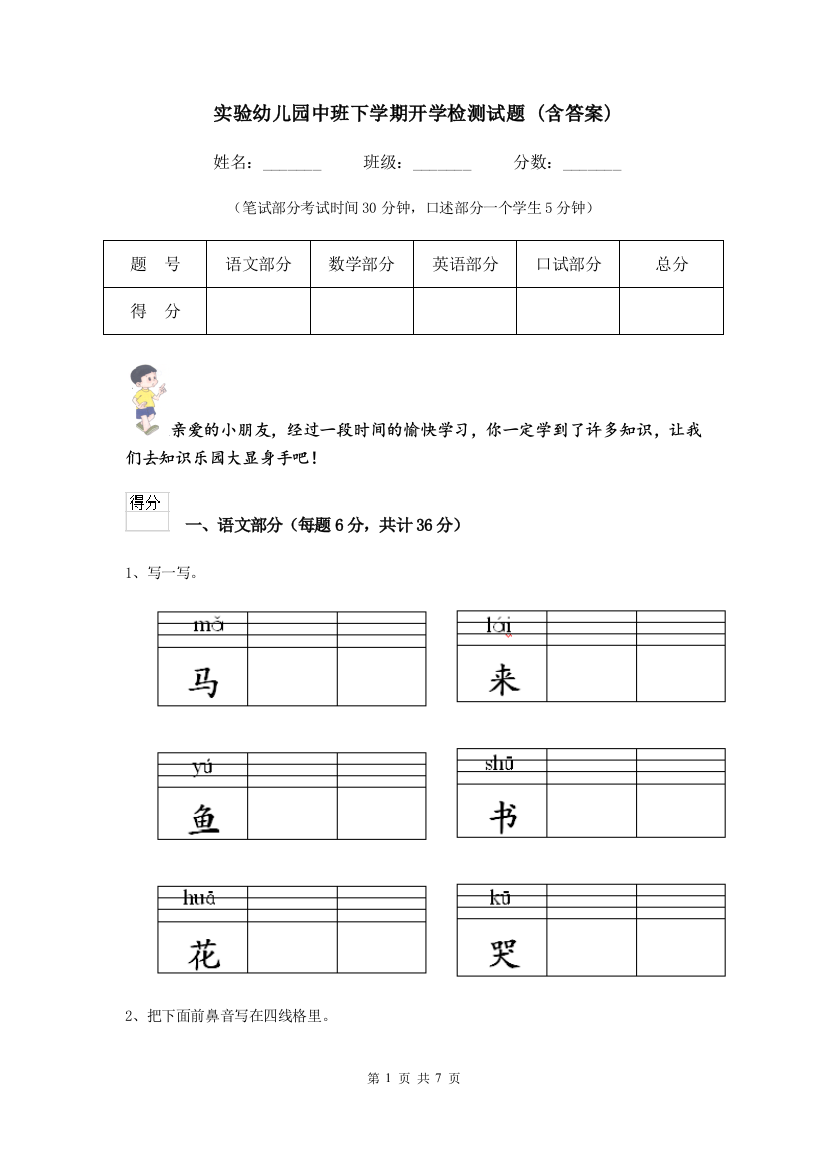 实验幼儿园中班下学期开学检测试题-(含答案)