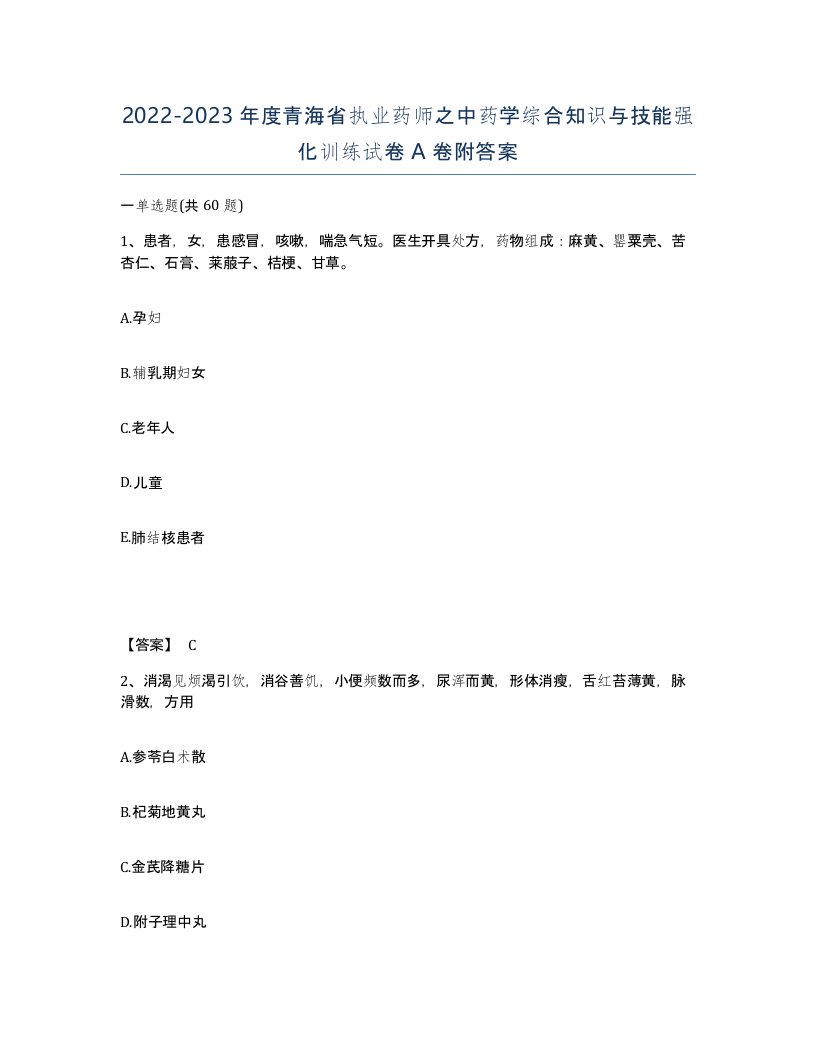 2022-2023年度青海省执业药师之中药学综合知识与技能强化训练试卷A卷附答案