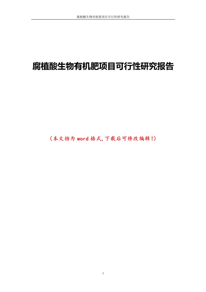 腐植酸生物有机肥项目可行性研究报告