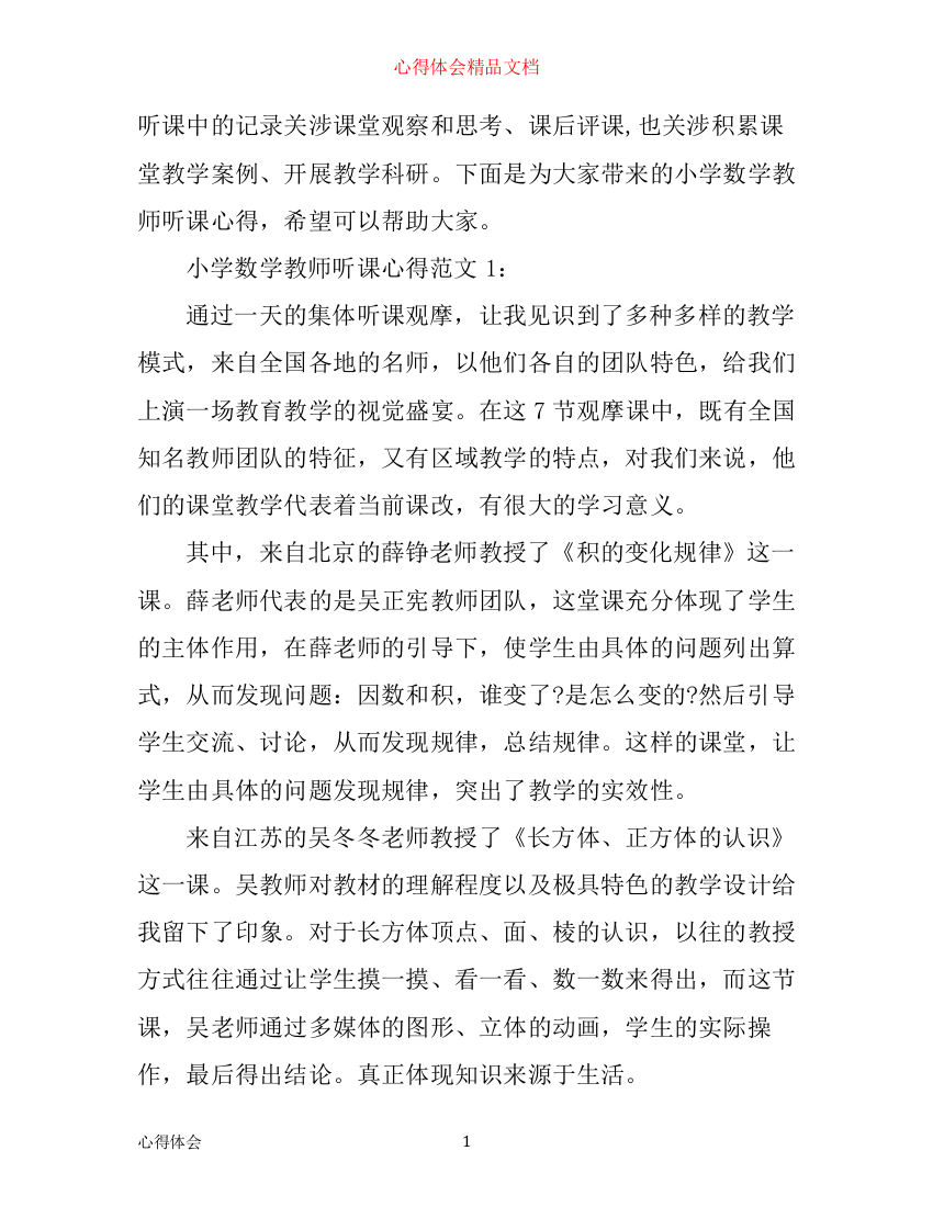 小学数学教师听课心得3篇