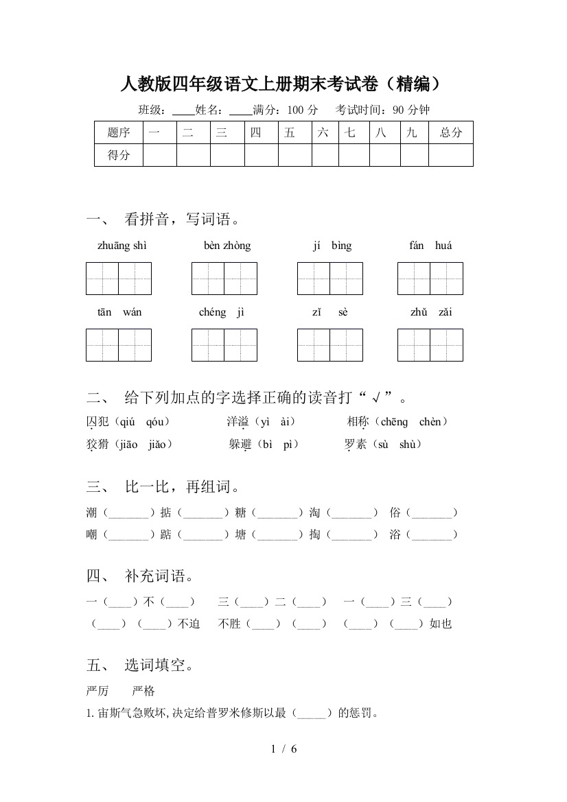 人教版四年级语文上册期末考试卷(精编)