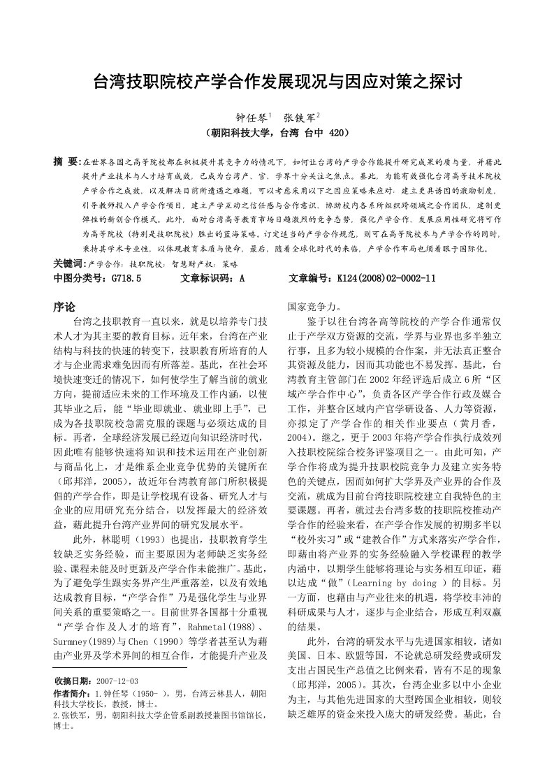 台湾技职院校产学合作发展现况与因应对策之探讨