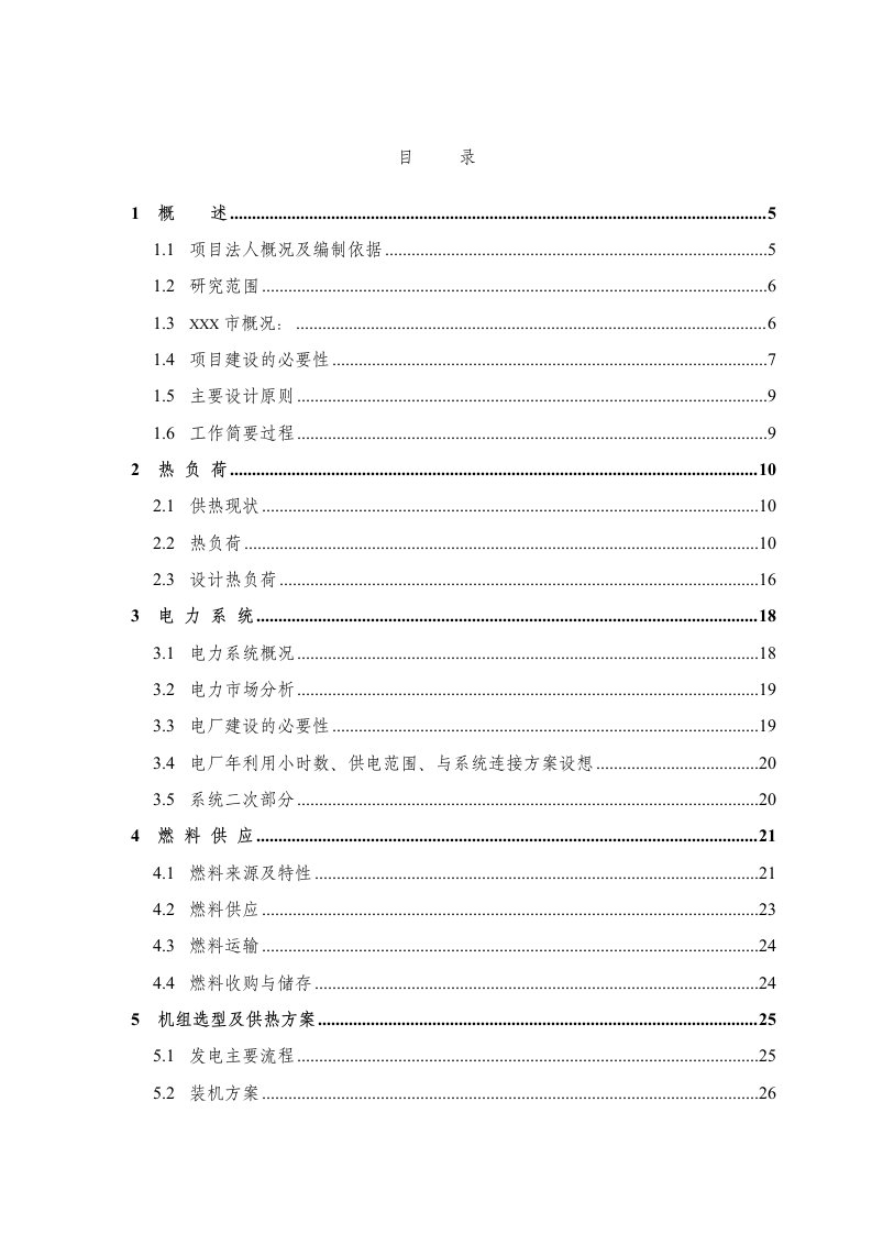 生物质热电项目可行性研究报告123页优秀甲级资质可研报告、资金申请报告