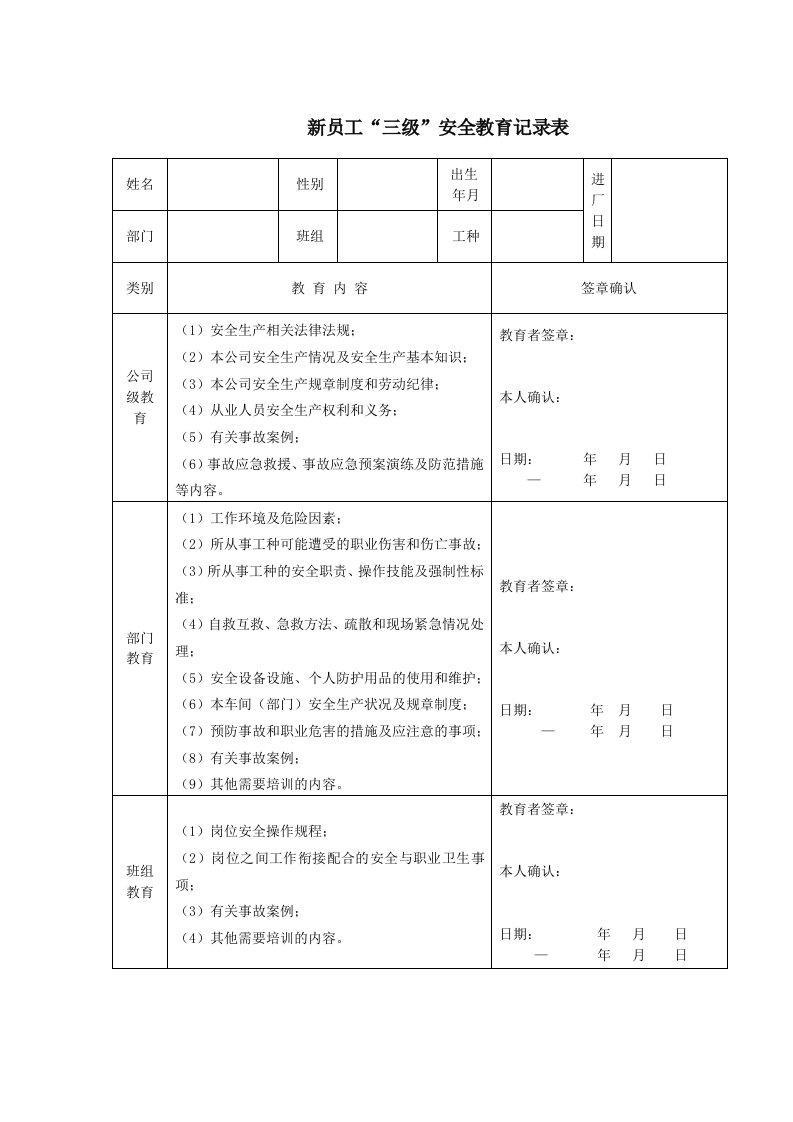 企业新员工安全生产三级教育考核试题及记录表