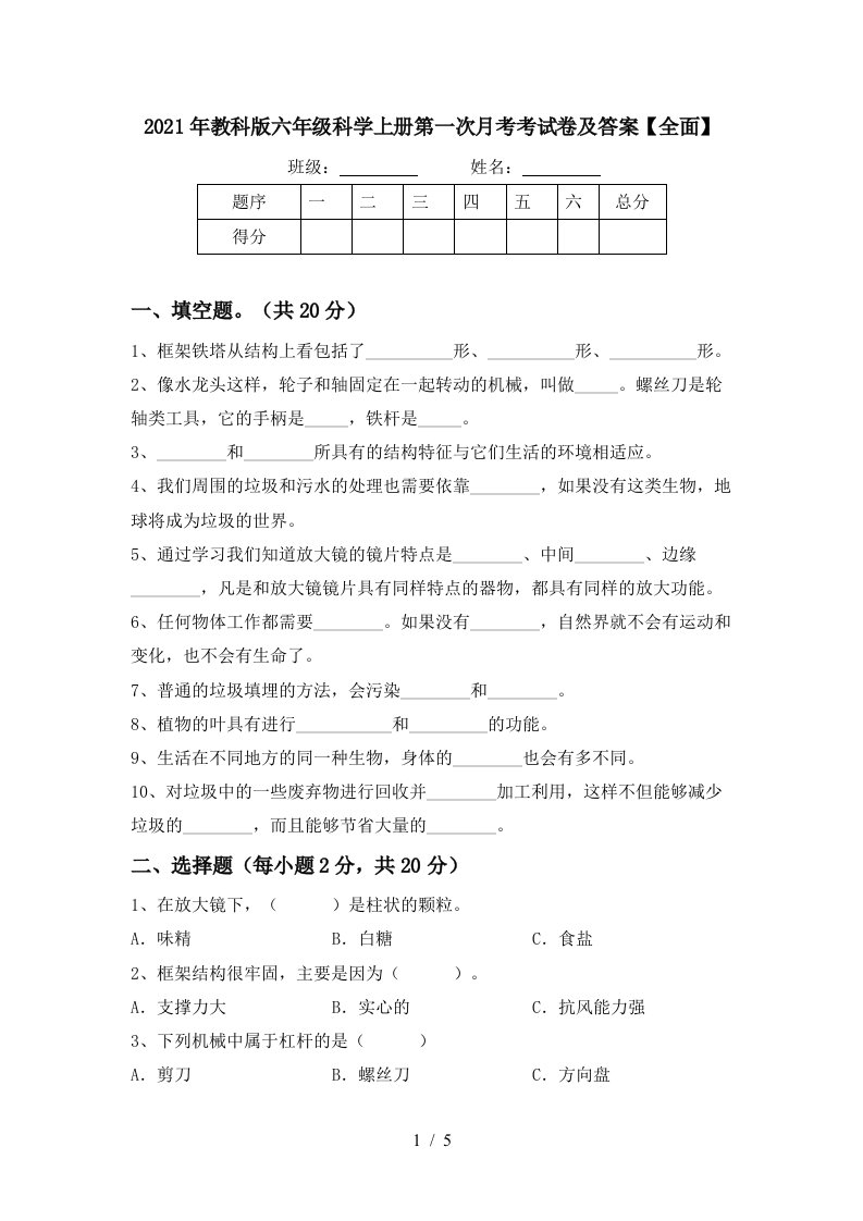 2021年教科版六年级科学上册第一次月考考试卷及答案全面