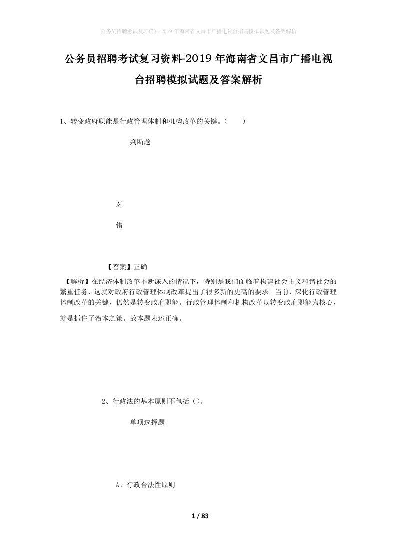 公务员招聘考试复习资料-2019年海南省文昌市广播电视台招聘模拟试题及答案解析