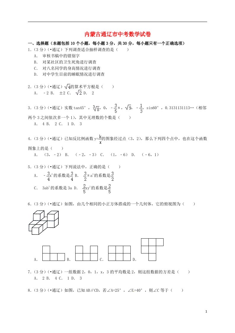 内蒙古通辽市中考数学真题试题（含解析）