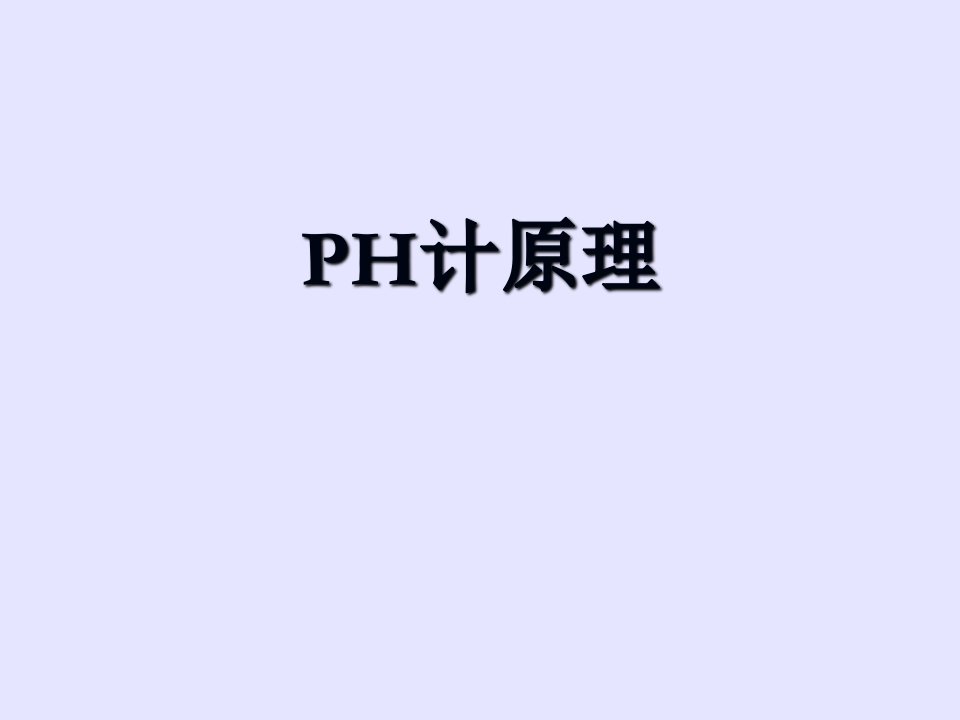 PH计原理