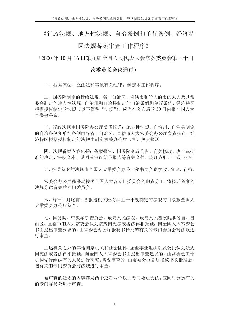 《行政法规、地方性法规、自治条例和单行条例、经济特区法规备案审查工作程序》