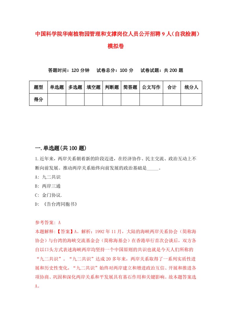 中国科学院华南植物园管理和支撑岗位人员公开招聘9人自我检测模拟卷第5版