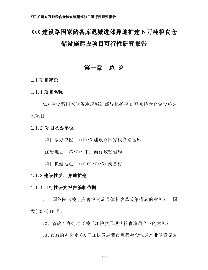 建设路国家储备库退城进郊异地扩建6万吨粮食仓储设施建设项目建设可行性研究报告