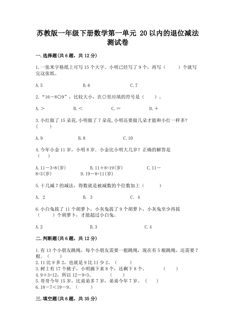 苏教版一年级下册数学第一单元