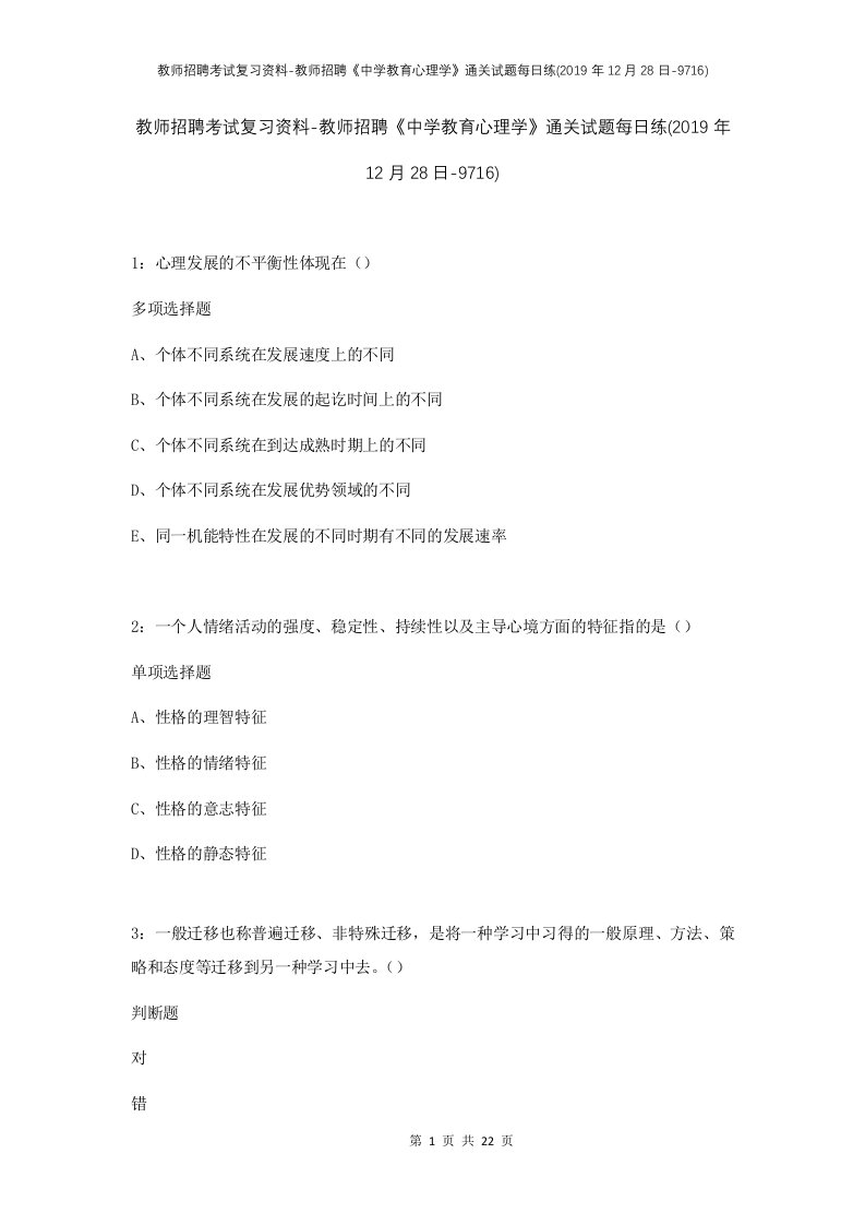 教师招聘考试复习资料-教师招聘中学教育心理学通关试题每日练2019年12月28日-9716