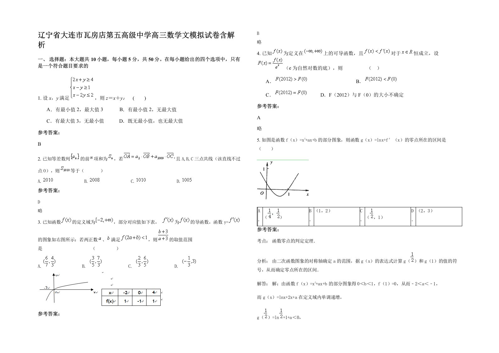 辽宁省大连市瓦房店第五高级中学高三数学文模拟试卷含解析