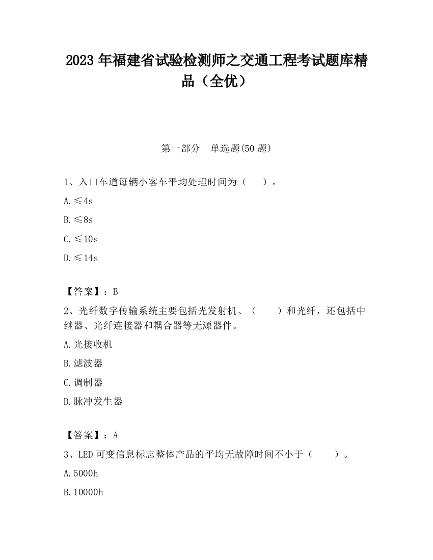 2023年福建省试验检测师之交通工程考试题库精品（全优）