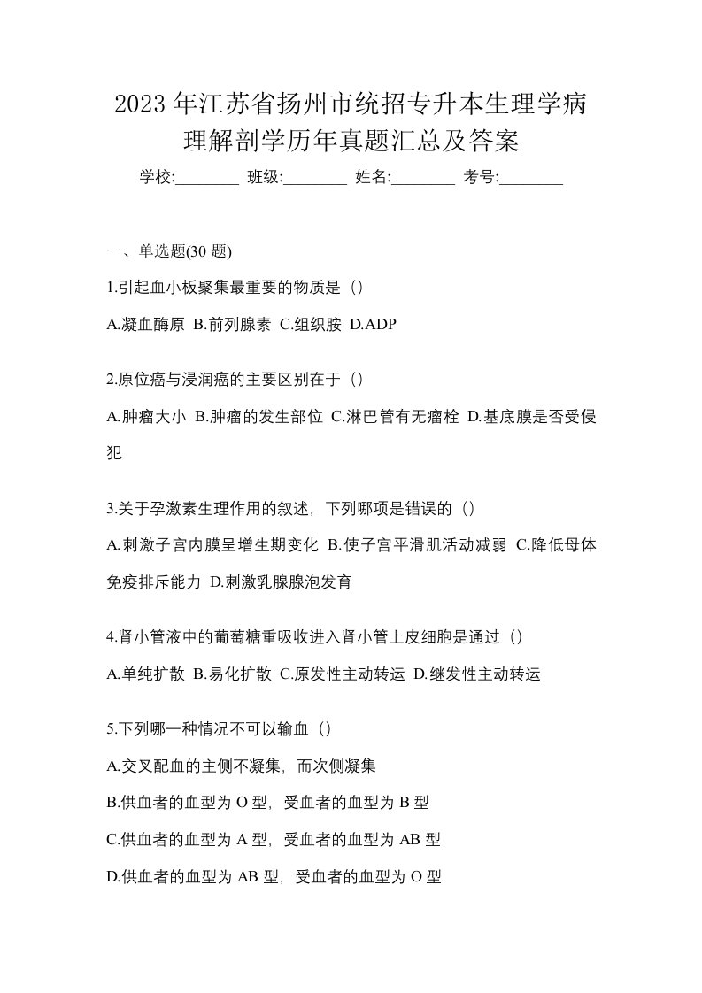 2023年江苏省扬州市统招专升本生理学病理解剖学历年真题汇总及答案