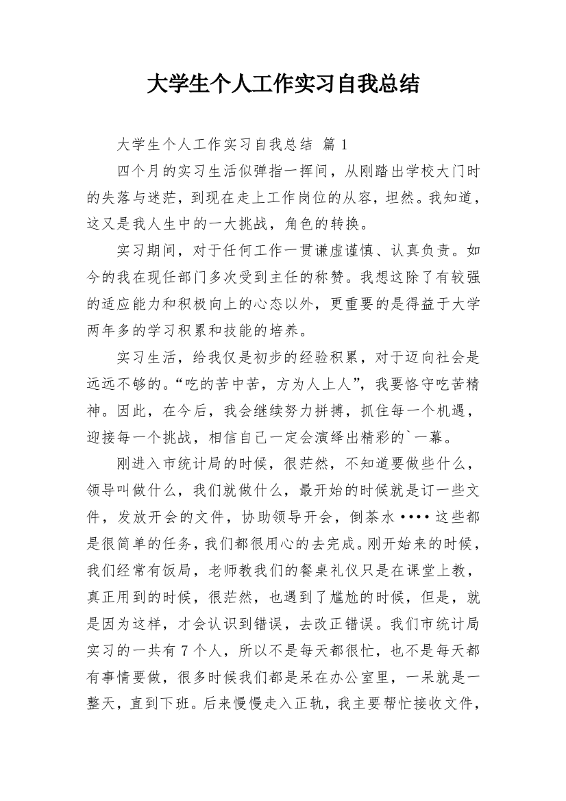 大学生个人工作实习自我总结