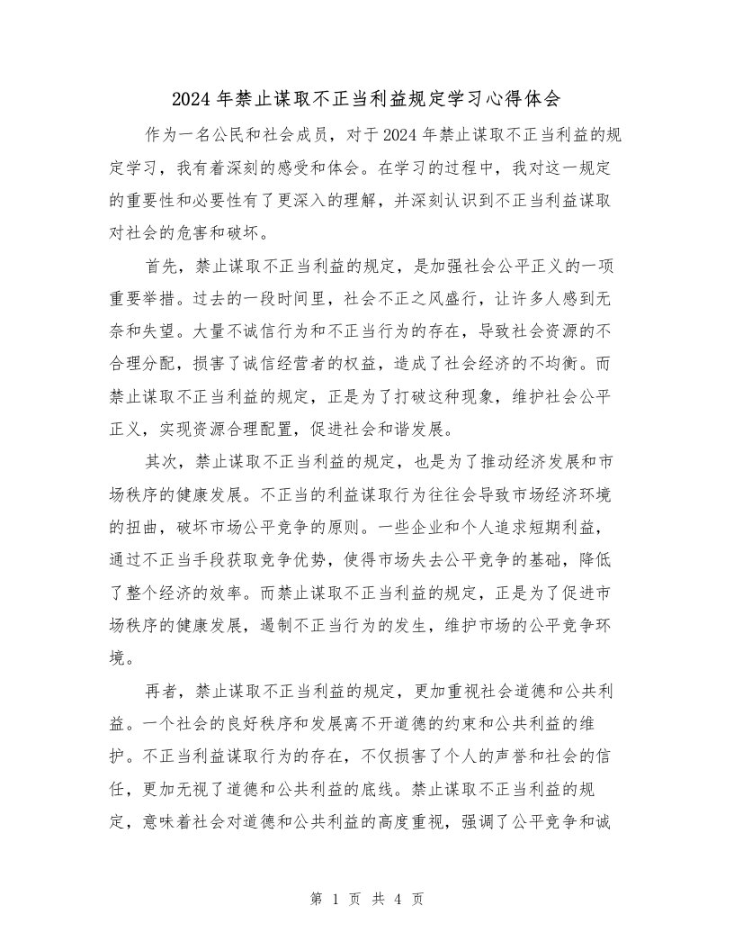 2024年禁止谋取不正当利益规定学习心得体会（2篇）