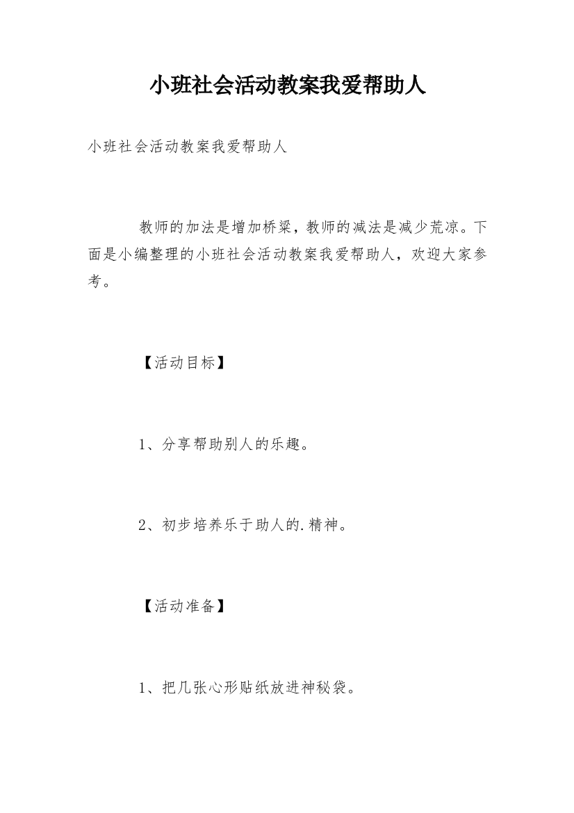 小班社会活动教案我爱帮助人