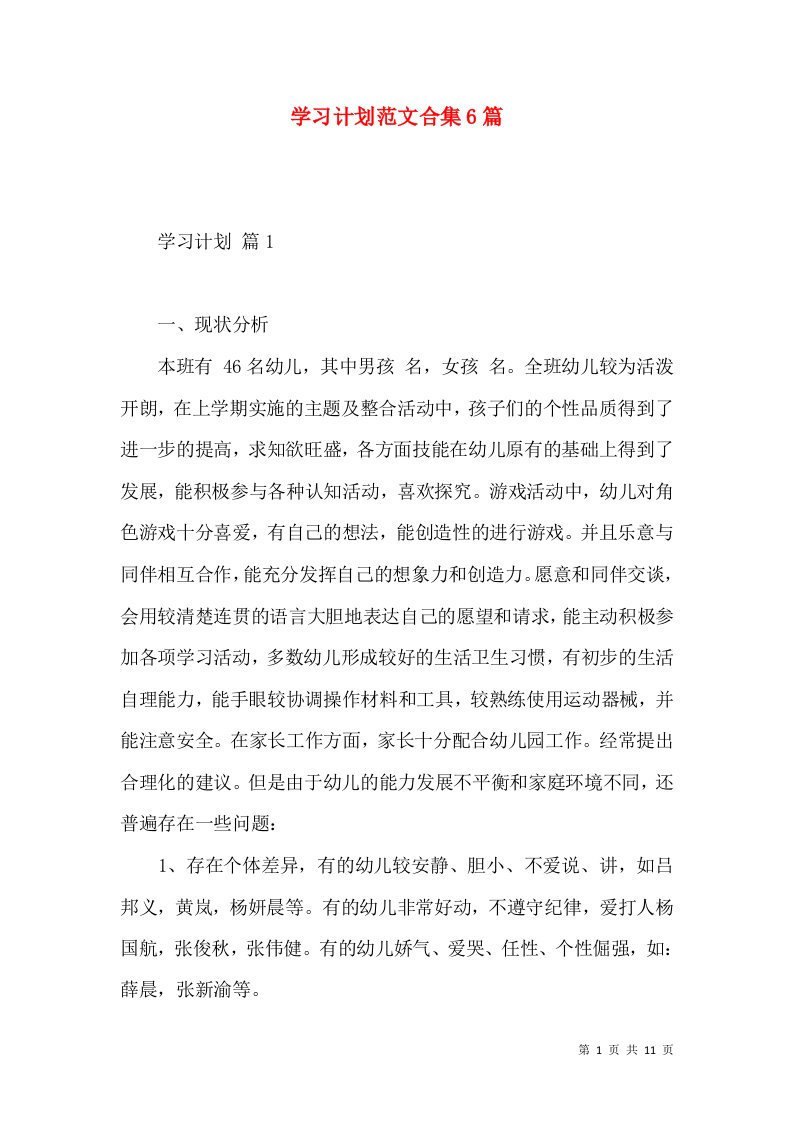 学习计划范文合集6篇