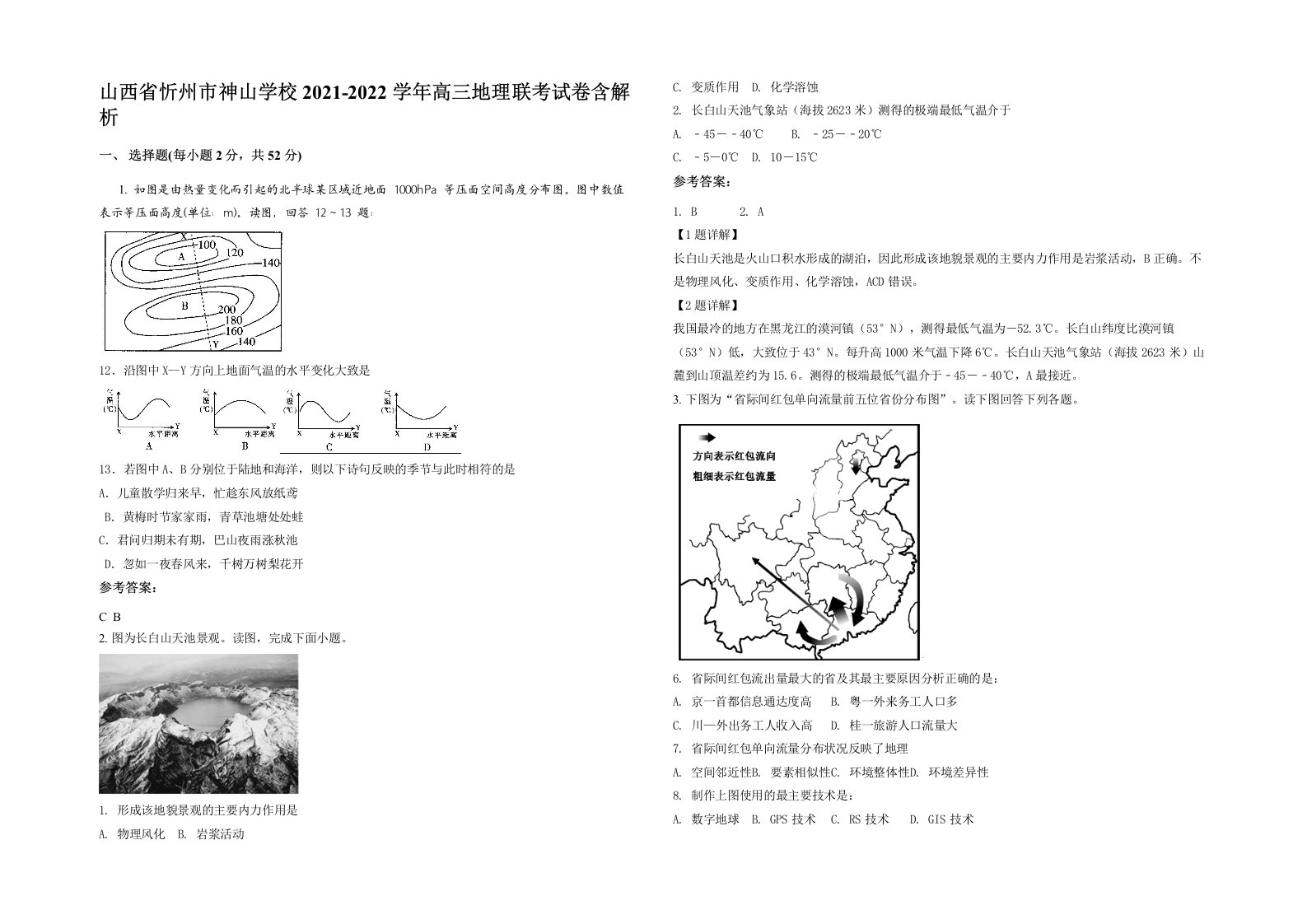 山西省忻州市神山学校2021-2022学年高三地理联考试卷含解析