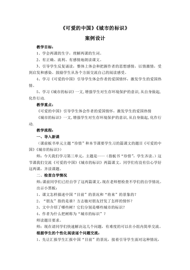 小学语文可爱的中国城市的标识学设计