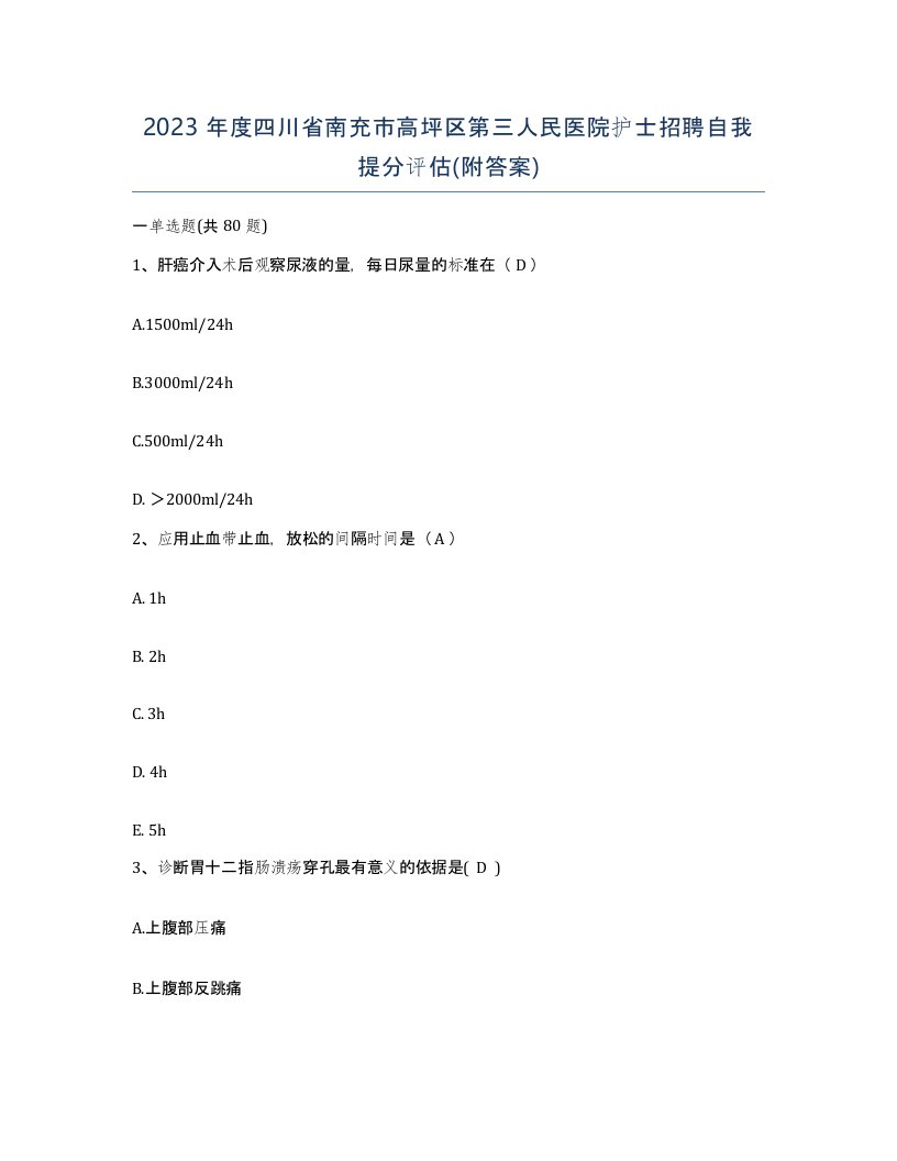 2023年度四川省南充市高坪区第三人民医院护士招聘自我提分评估附答案