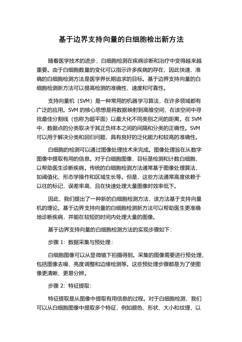 基于边界支持向量的白细胞检出新方法