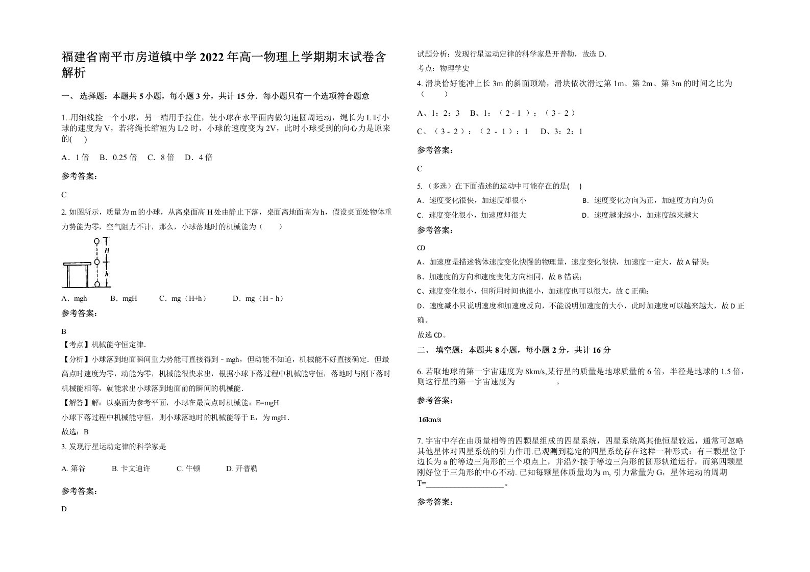 福建省南平市房道镇中学2022年高一物理上学期期末试卷含解析