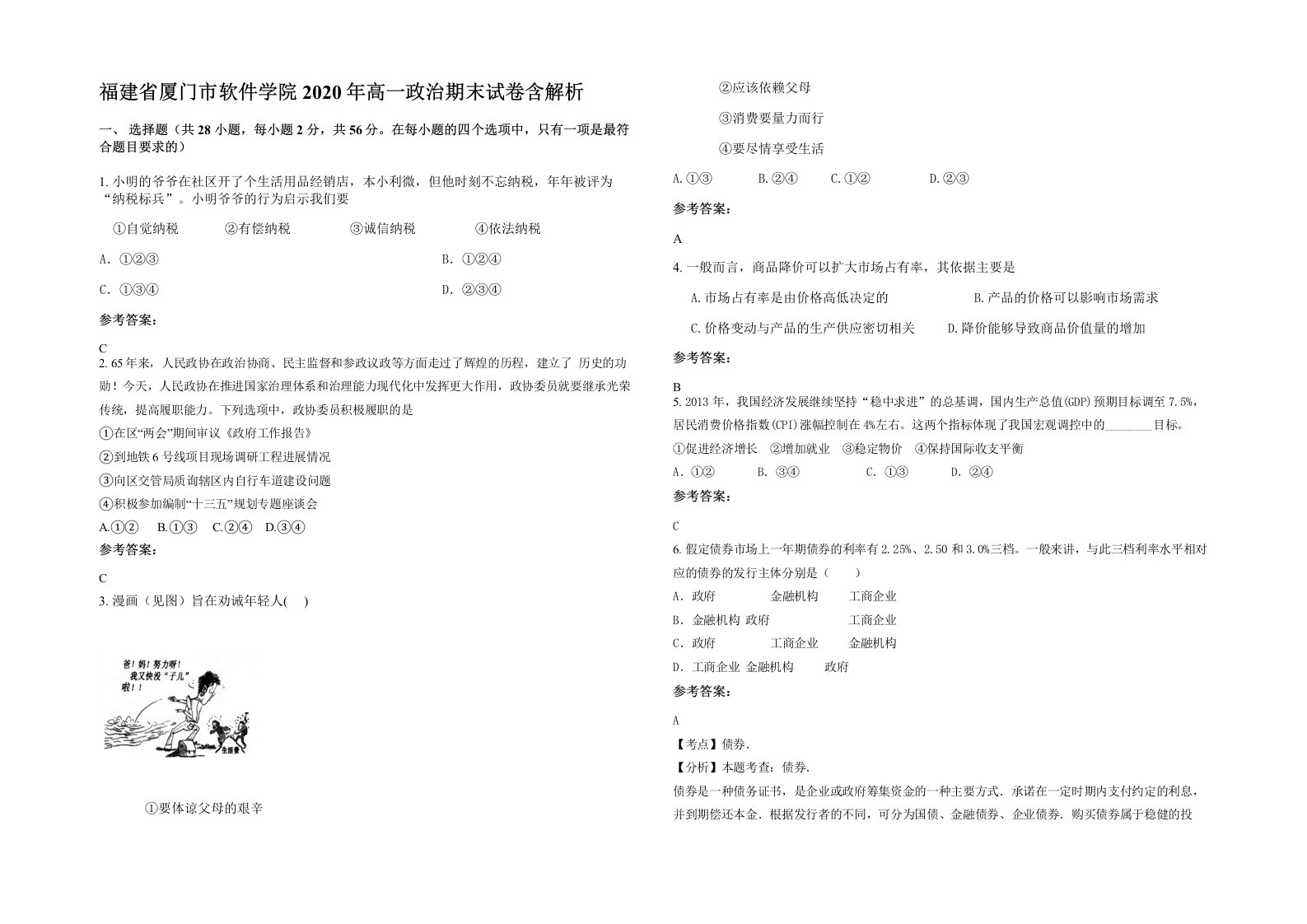 福建省厦门市软件学院2020年高一政治期末试卷含解析