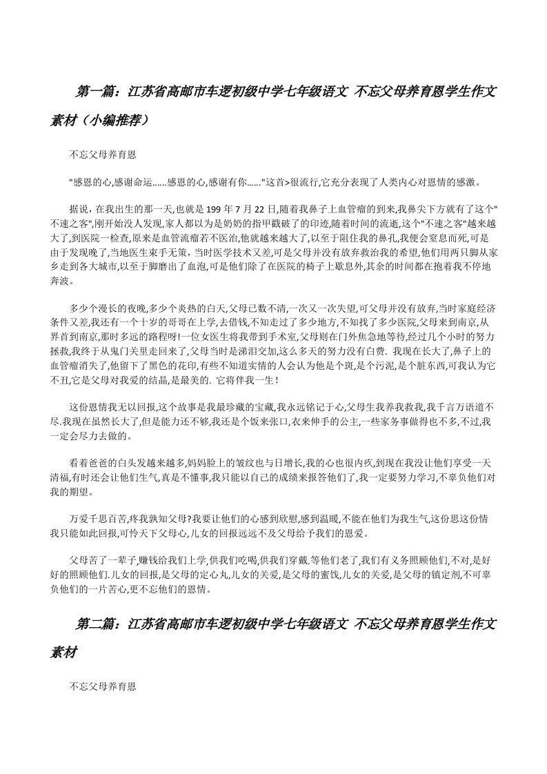 江苏省高邮市车逻初级中学七年级语文不忘父母养育恩学生作文素材（小编推荐）[修改版]