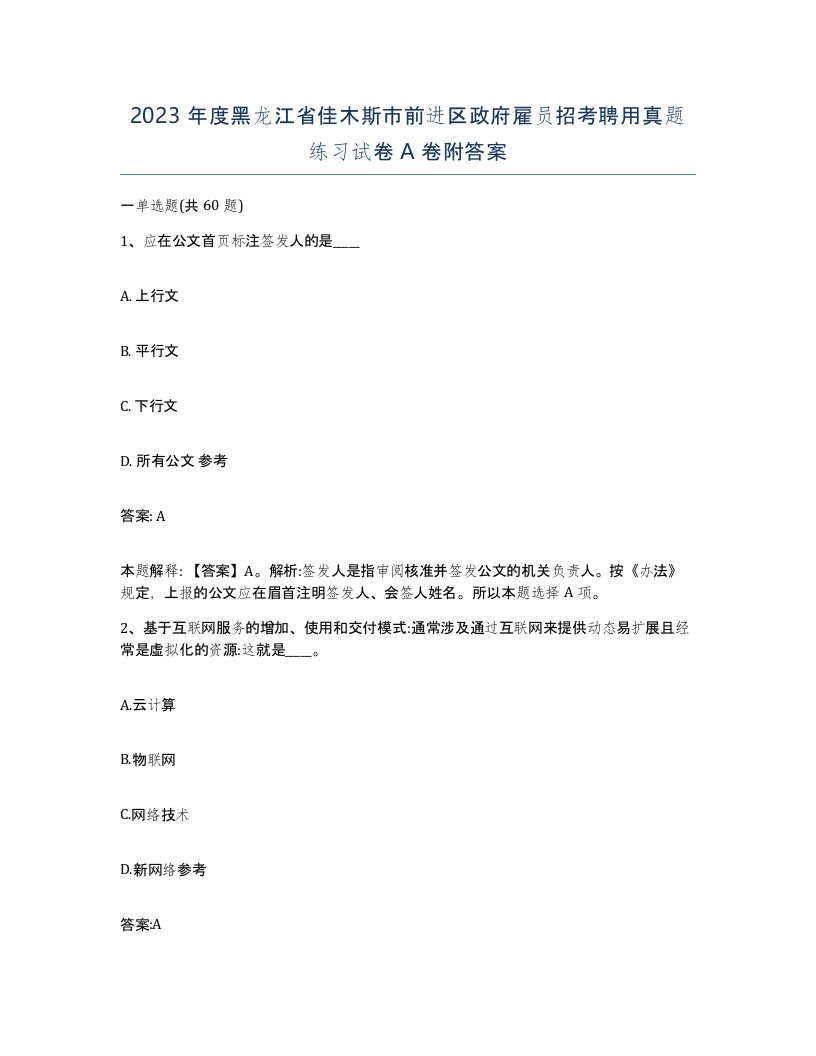 2023年度黑龙江省佳木斯市前进区政府雇员招考聘用真题练习试卷A卷附答案