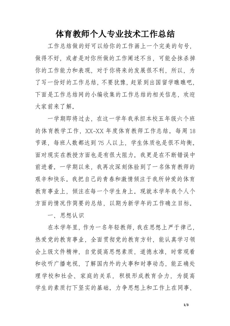 体育教师个人专业技术工作总结