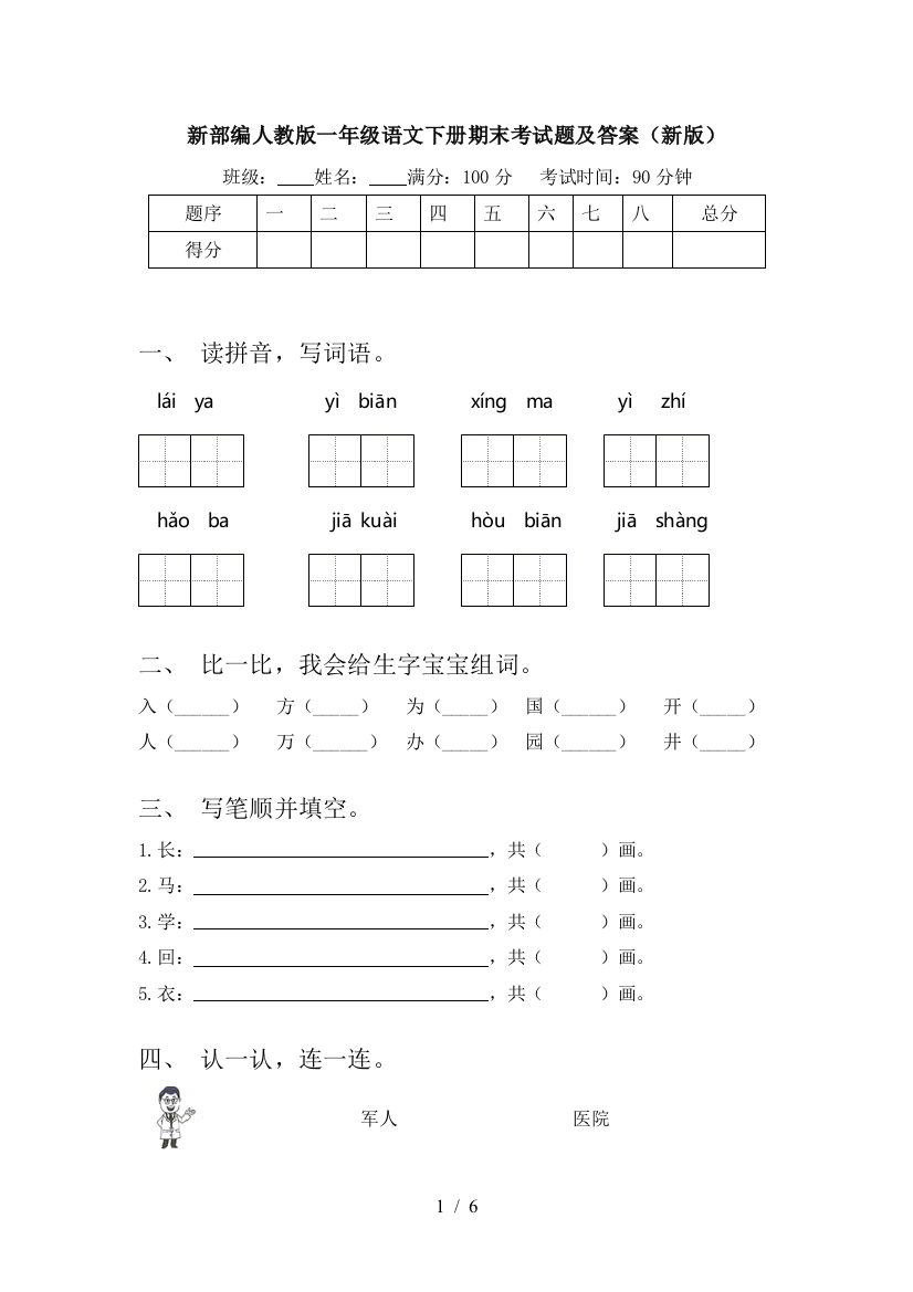 新部编人教版一年级语文下册期末考试题及答案(新版)