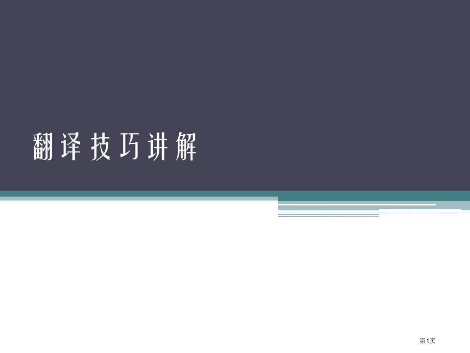 大学英语四级翻译技巧名师公开课一等奖省优质课赛课获奖课件