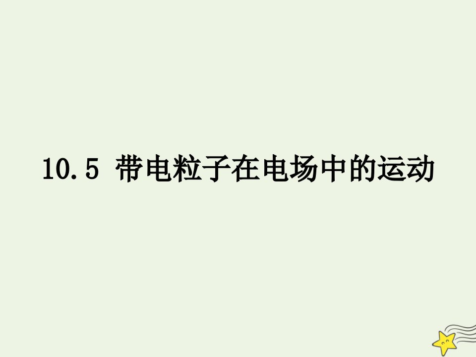 高中物理第十章静电场中的能量5带电粒子在电场中的运动课件新人教版必修3