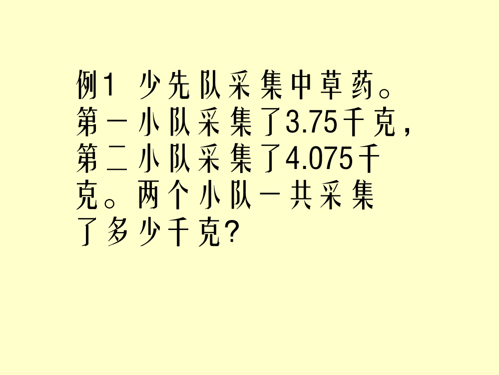 小数的加、减法课件