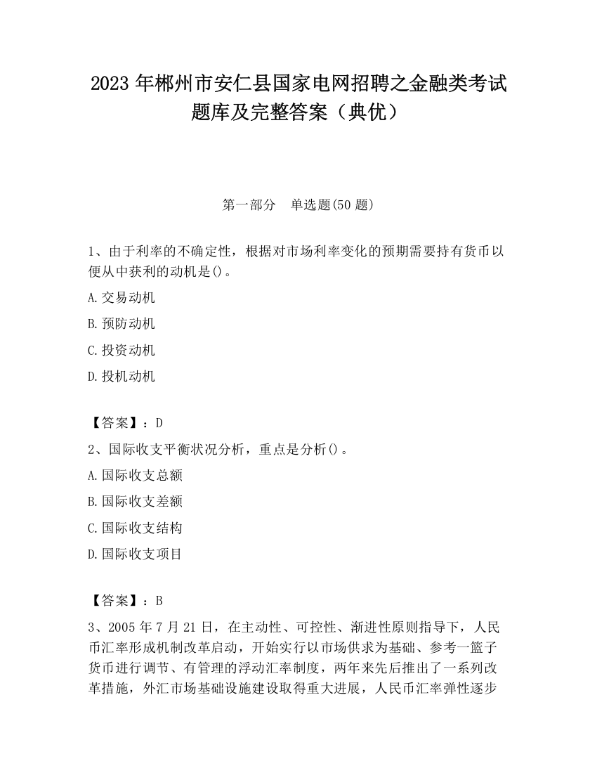 2023年郴州市安仁县国家电网招聘之金融类考试题库及完整答案（典优）