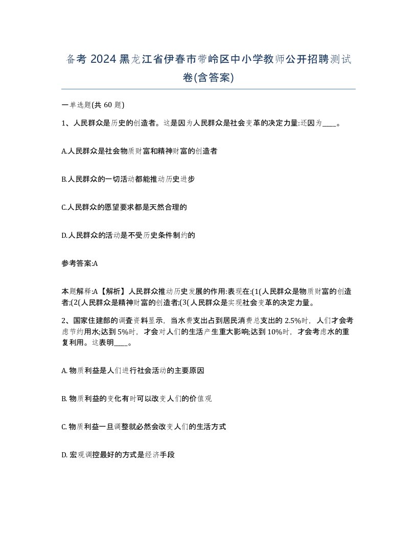 备考2024黑龙江省伊春市带岭区中小学教师公开招聘测试卷含答案