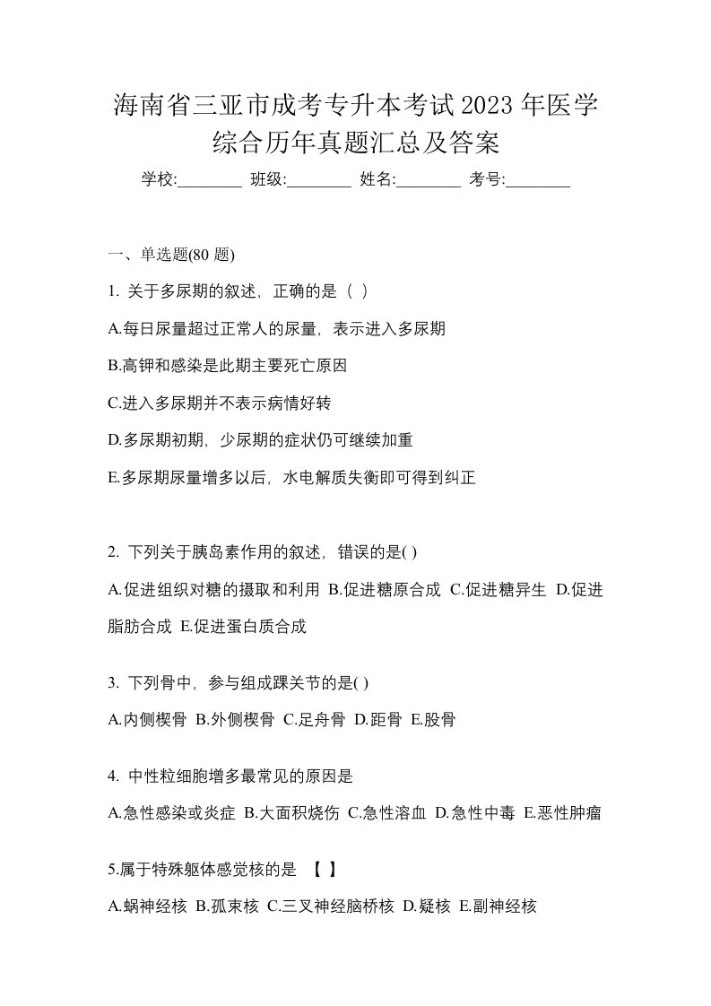 海南省三亚市成考专升本考试2023年医学综合历年真题汇总及答案