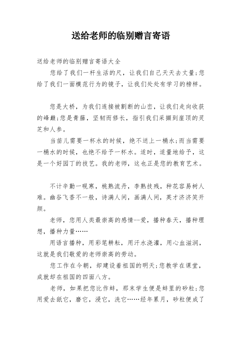 送给老师的临别赠言寄语