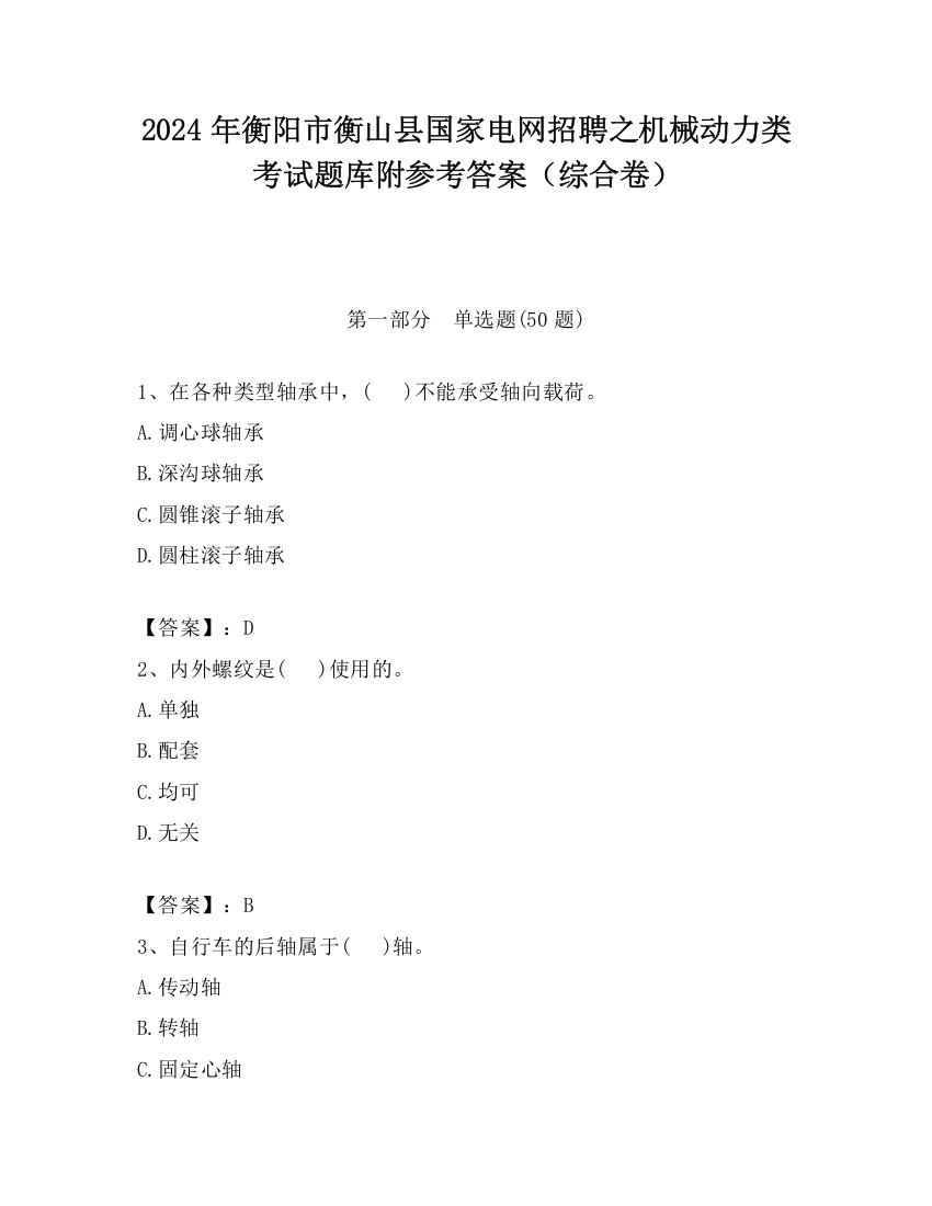 2024年衡阳市衡山县国家电网招聘之机械动力类考试题库附参考答案（综合卷）